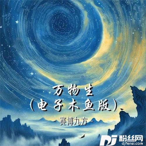 万物生电子木鱼版的专辑
