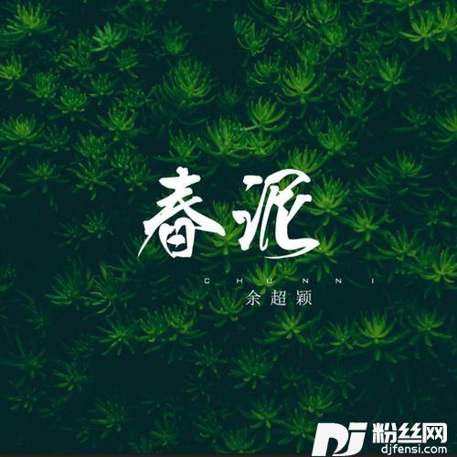 春泥的专辑图片
