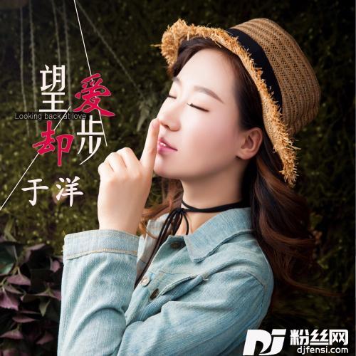 望爱却步