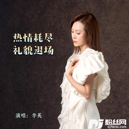 热情耗尽礼貌退场的专辑