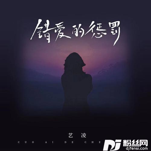 错爱的惩罚的专辑