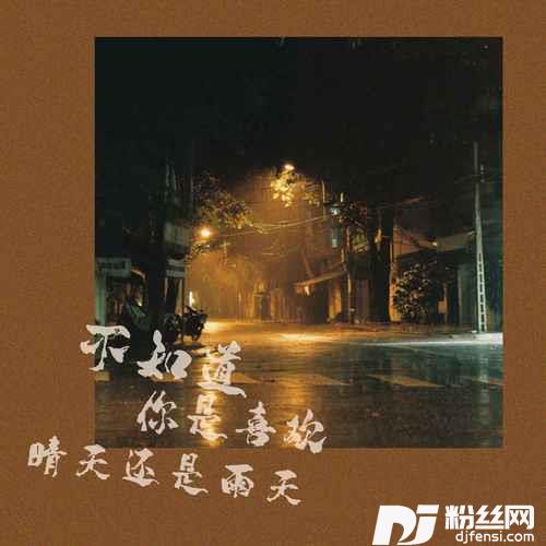 不知道你是喜欢晴天还是雨天