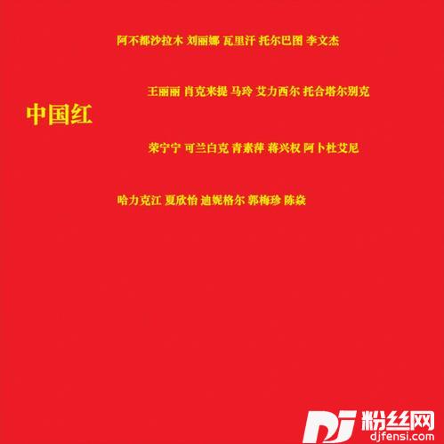 中国红的专辑