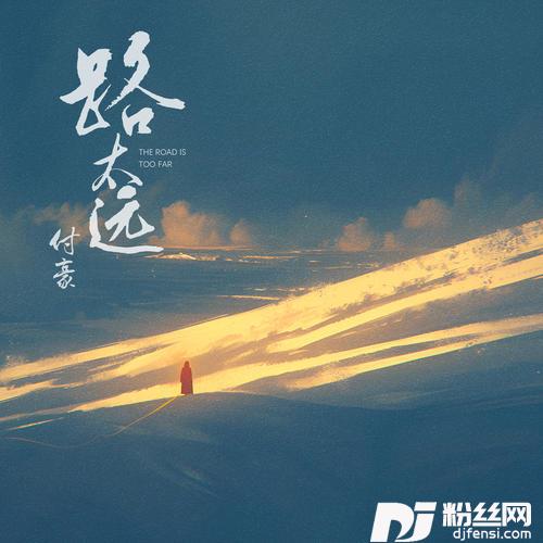 路太远的专辑
