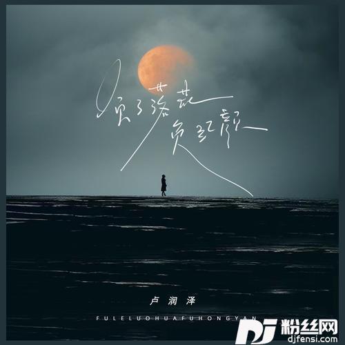 负了落花负红颜（日思柴米夜思钱）