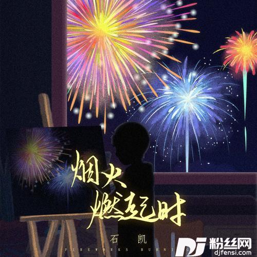 烟火燃起时