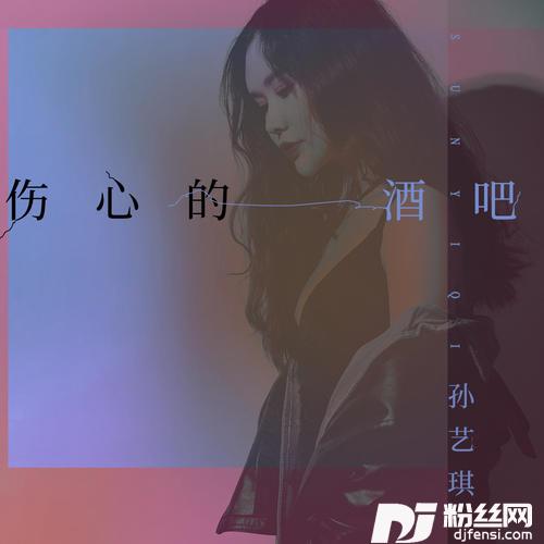 伤心的酒吧