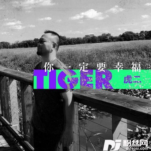 你一定要幸福