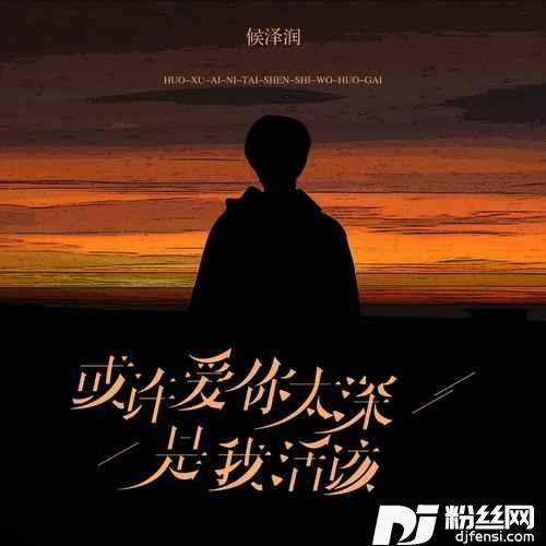 或许爱你太深是我活该