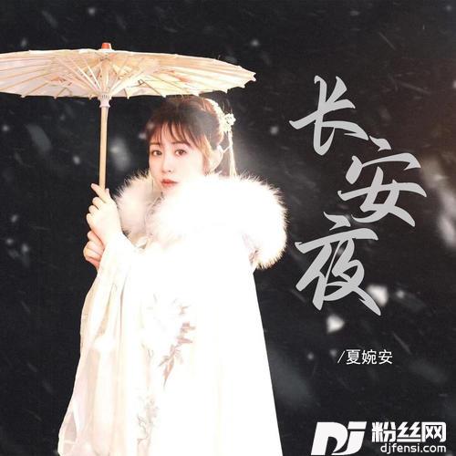 长安夜