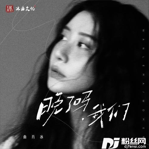 晚了吗，我们的专辑