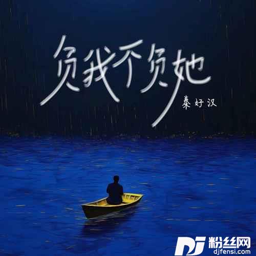 负我不负她撕心裂肺版的专辑