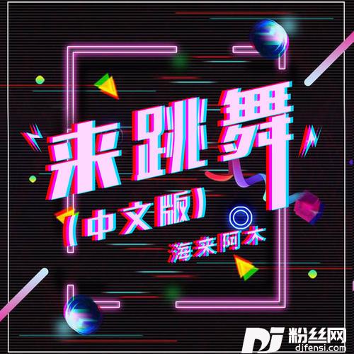 来跳舞中文版的专辑