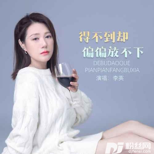 得不到却偏偏放不下的专辑