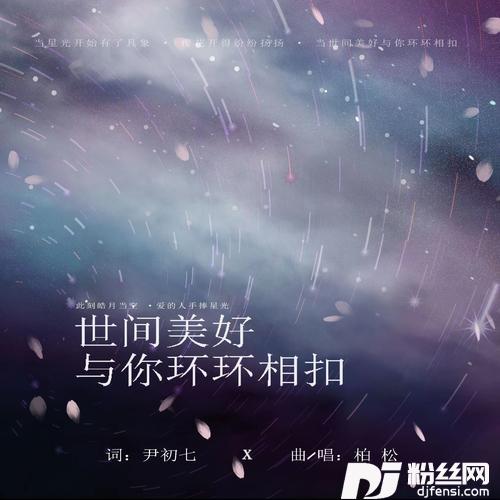 世间美好与你环环相扣的专辑