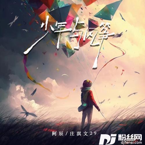 少年与风筝的专辑
