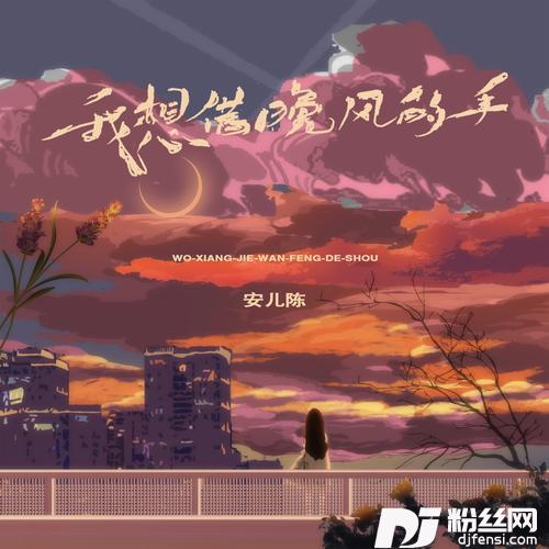 我想借晚风的手的专辑