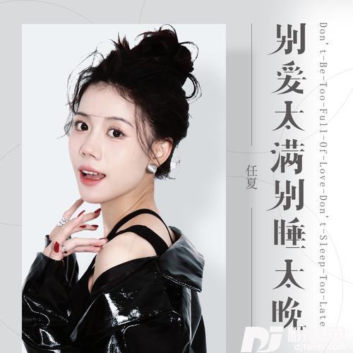 别爱太满别睡太晚的专辑