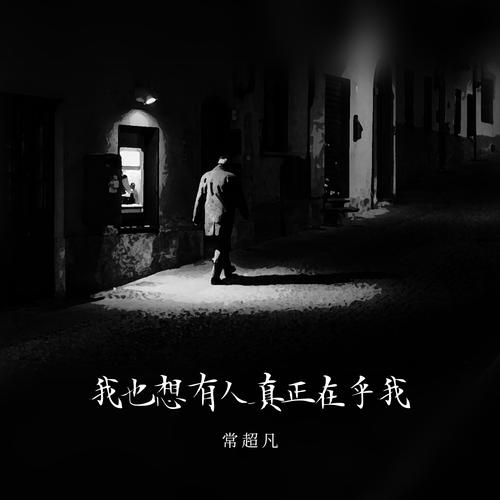 我也想有人真正在乎我
