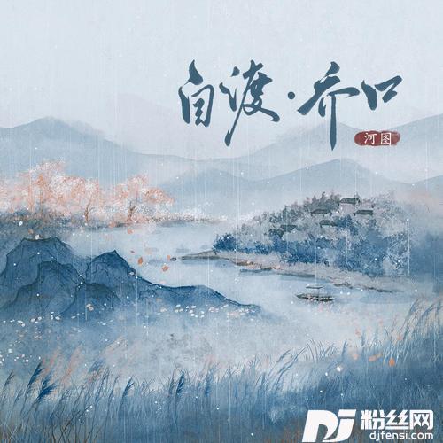 自渡·乔口的专辑图片