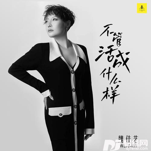 不管活成什么样的专辑图片
