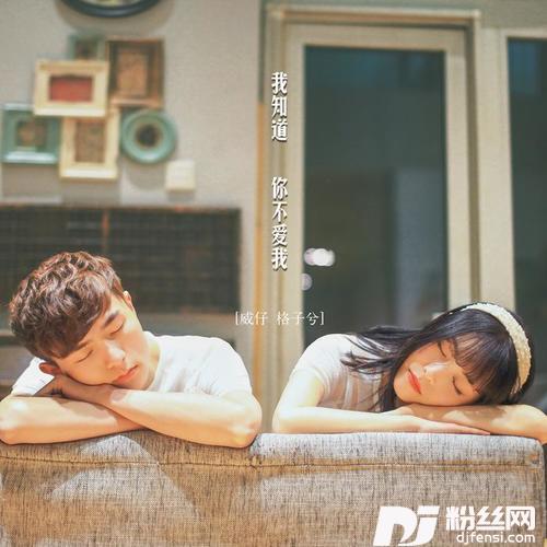 我知道你不爱我DJAx祥版