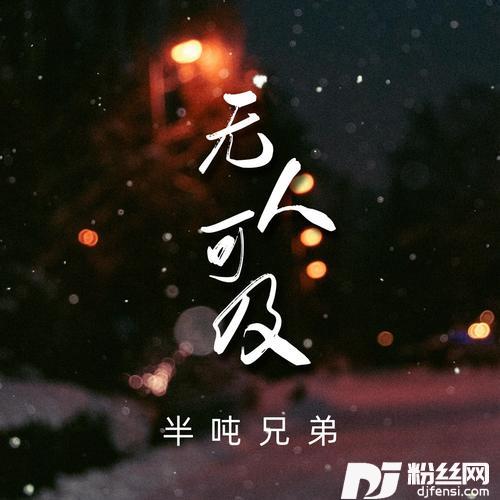 无人可及的专辑