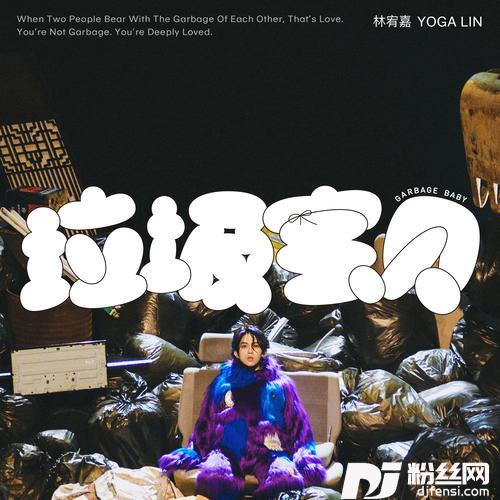 垃圾宝贝