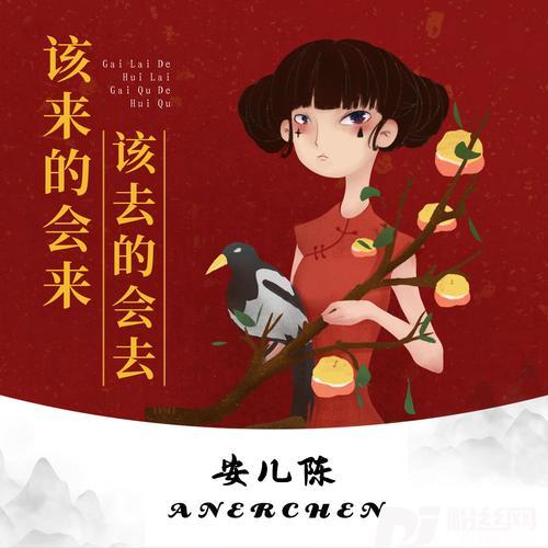 该来的会来该去的会去的专辑