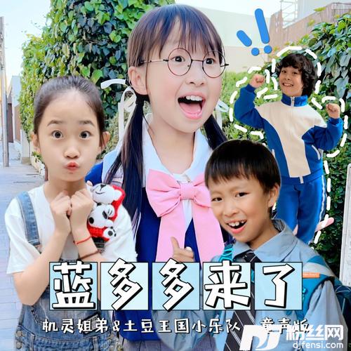 蓝多多来了的专辑图片