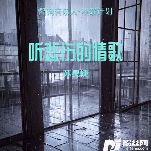 听悲伤的情歌