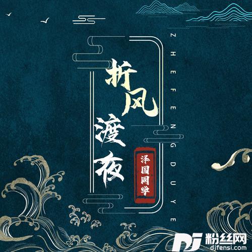 折风渡夜DJ名龙版