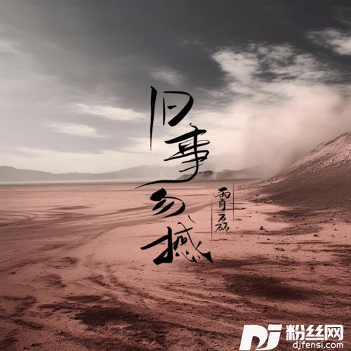 旧事勿撼的专辑