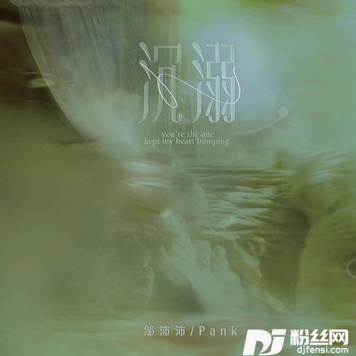 沉溺你让我的心不再结冰