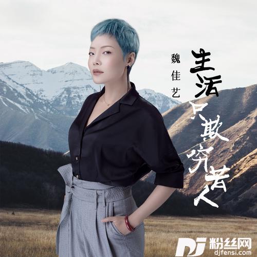 生活只欺穷苦人的专辑
