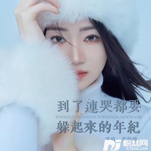 到了连哭都要躲起来的年纪的专辑图片