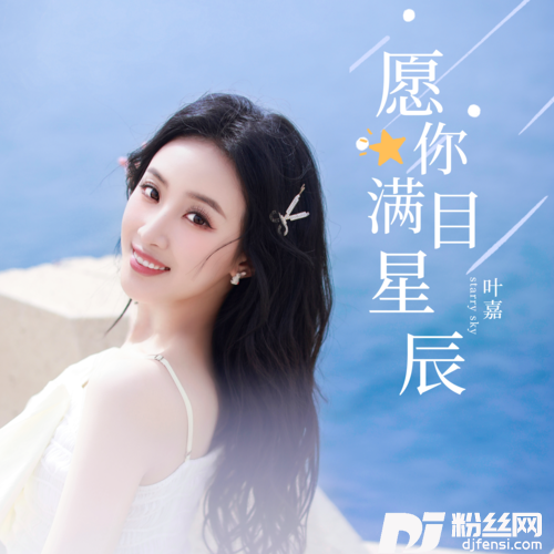 愿你满目星辰女版的专辑