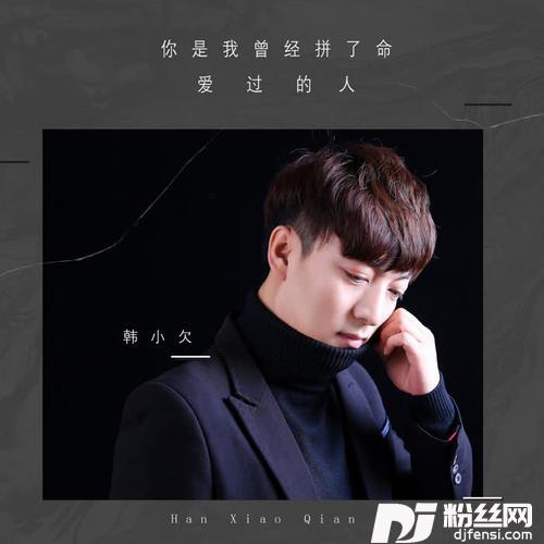 你是我曾经拼了命爱过的人的专辑