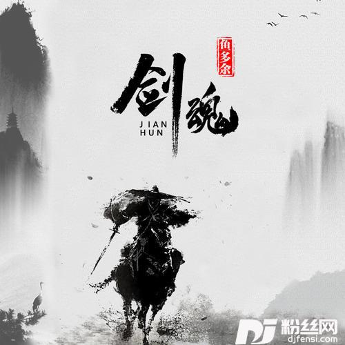 剑魂鱼多余DJ版
