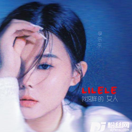 我这样的女人的专辑图片