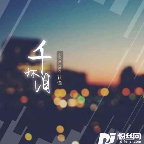 千杯泪
