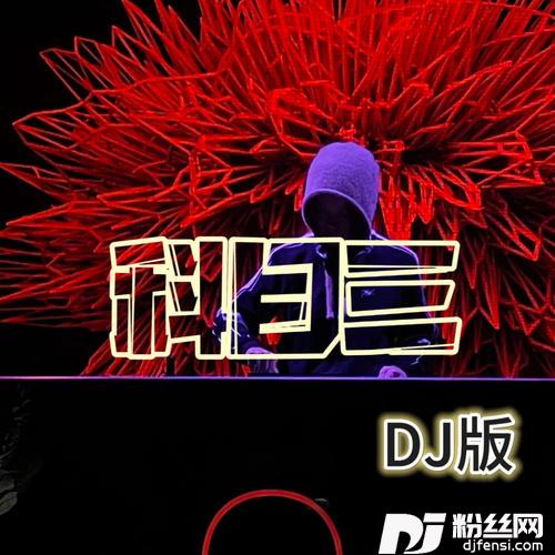 科目三的专辑图片
