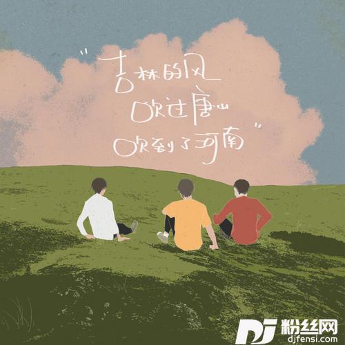 吉林的风吹过唐山吹到了河南的专辑