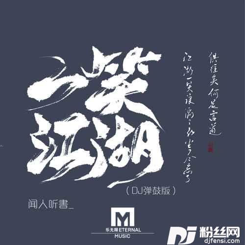 一笑江湖DJ弹鼓版的专辑图片