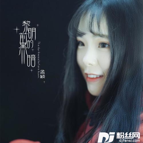 黎明前的黑暗的专辑