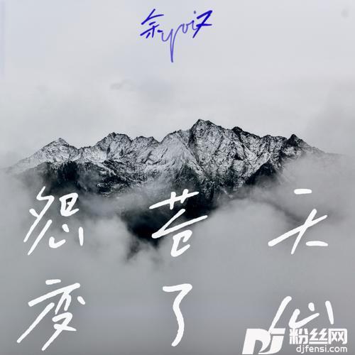 怨苍天变了心如果让我遇见你