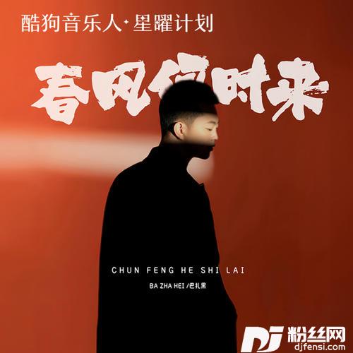 春风何时来的专辑图片