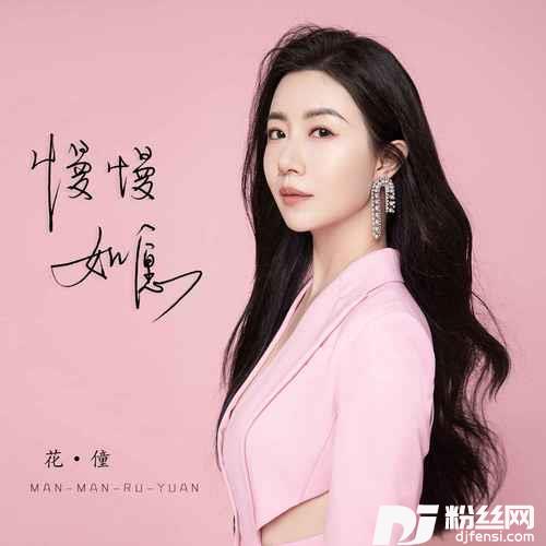 慢慢如愿