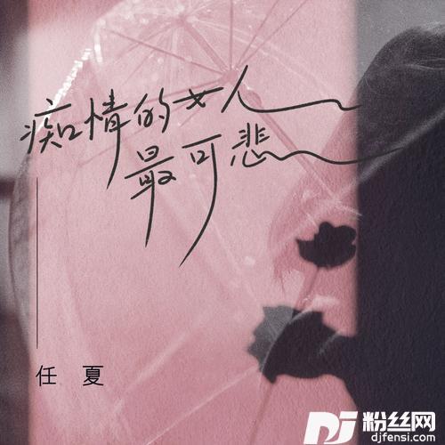 痴情的女人最可悲DJ默涵版的专辑