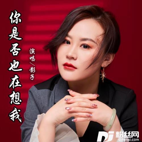 你是否也在想我的专辑图片